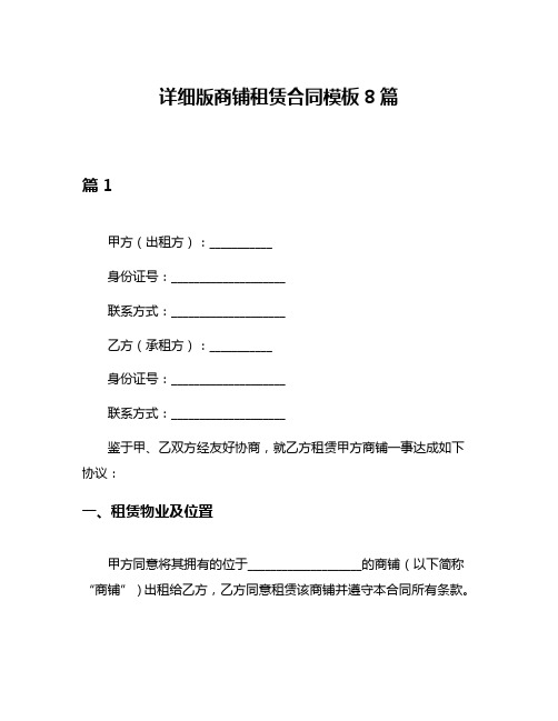 详细版商铺租赁合同模板8篇