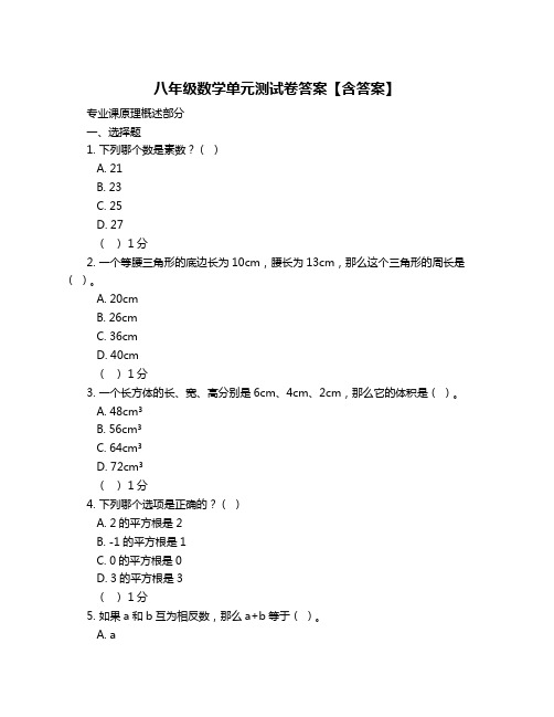 八年级数学单元测试卷答案【含答案】