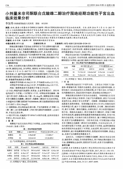 小剂量米非司酮联合戊酸雌二醇治疗围绝经期功能性子宫出血临床效果分析