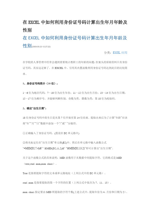 在EXCEL中如何利用身份证号码计算出生年月年龄及性别