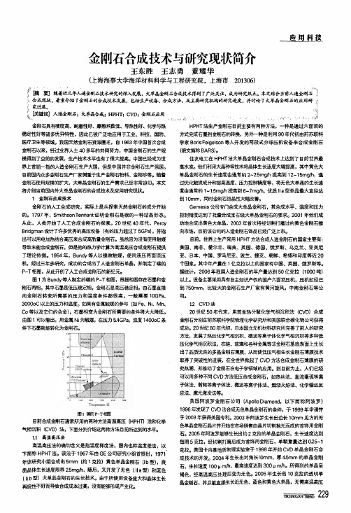 金刚石合成技术与研究现状简介