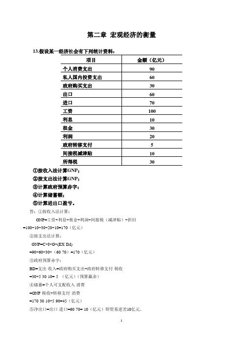 宏观经济学课后计算题