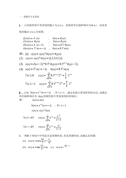 10级习题及解答1(离散信号及系统)