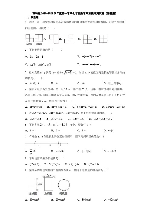 苏科版2020-2021学年度第一学期七年级数学期末模拟测试卷(附答案)