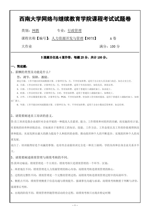 西南大学网络教育9078人力资源开发与管理期末考试复习题及参考答案