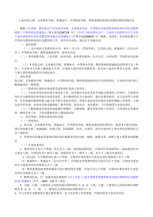 上海市幼儿园、义务教育学校、普通高中、中等职业学校、教师进修院校岗位设置管理的实施办法