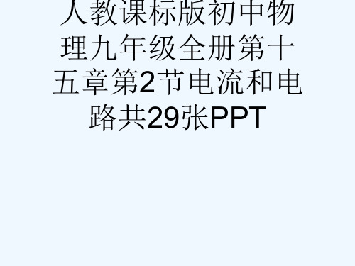 人教课标版初中物理九级全册第十五章第2节电流和电路共29张PPT[可修改版ppt]