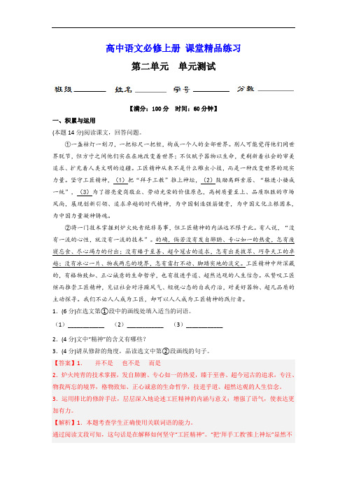 【精品练习】统编版高中语文必修上册 第二单元 单元练习(统编版必修上册)解析版