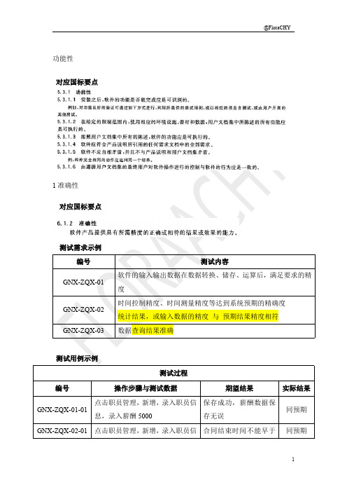 功能性、可靠性、易用性等的国标以及需求示例