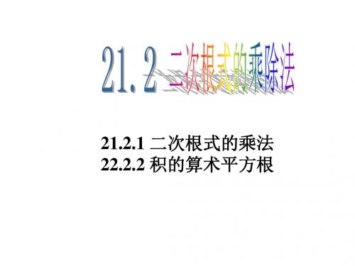 22.2.2积的算术平方根(1)