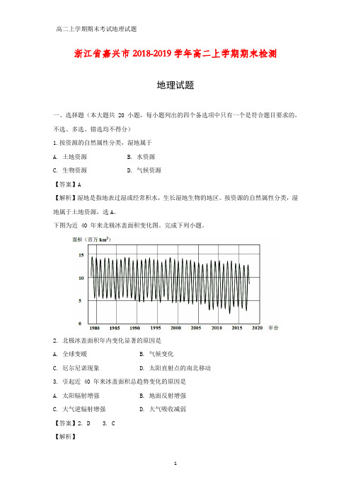 2018-2019学年浙江省嘉兴市高二上学期期末检测地理试题(答案+解析)