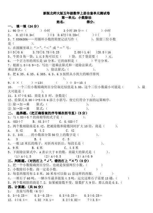 北师大版小学五年级数学上册全套单元试卷 全册