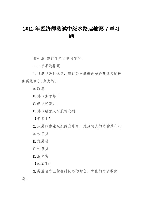 2012年经济师测试中级水路运输第7章习题