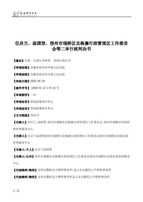 任启兰、汤国型、宿州市埇桥区北杨寨行政管理区工作委员会等二审行政判决书