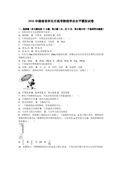 湖南省怀化市2016届高考物理学业水平模拟试卷含解析