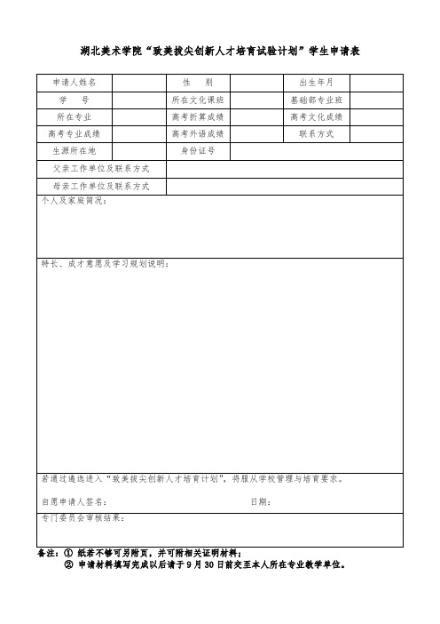 湖北美术学院致美拔尖创新人才培育试验计划学生申请表