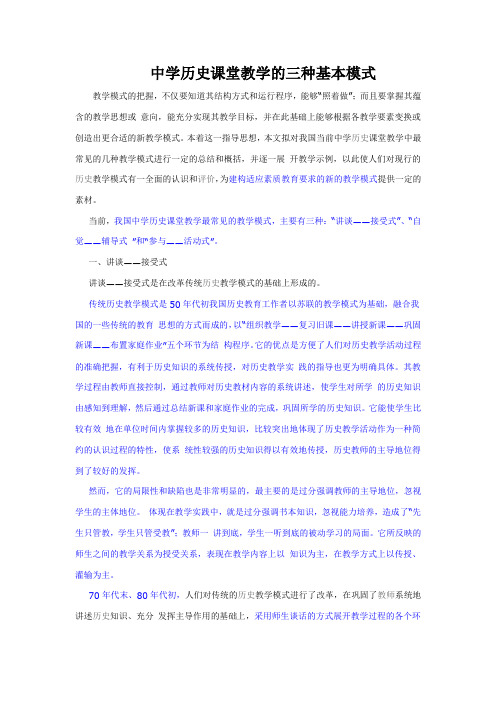 中学历史课堂教学的三种基本模式