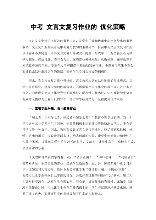 中考文言文复习作业的优化策略