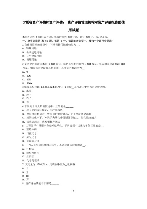 宁夏省资产评估师资产评估：资产评估管理机构对资产评估报告的使用试题