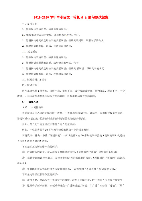 2019-2020学年中考语文一轮复习-4-病句修改教案.doc_PDF压缩