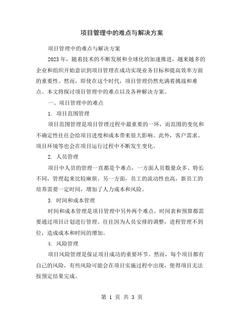 项目管理中的难点与解决方案