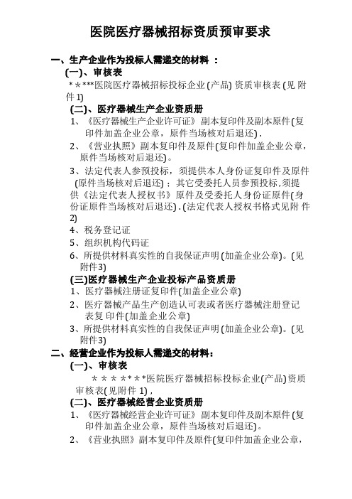 医疗器械招标资质预审需提供材料