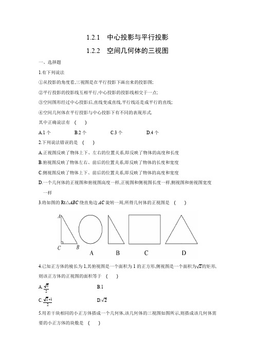 课时作业11：1.2.1  中心投影与平行投影～1.2.2  空间几何体的三视图