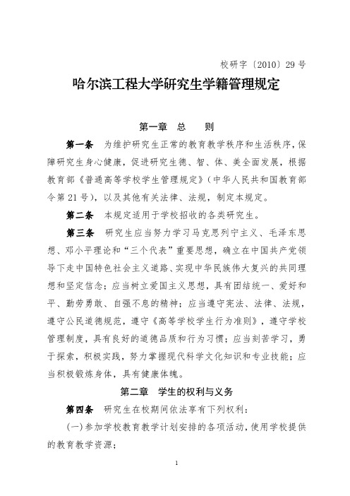 哈尔滨工程大学研究生学籍管理规定