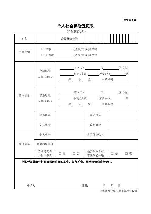 上海市个人社会保险登记表(申字0-2表)