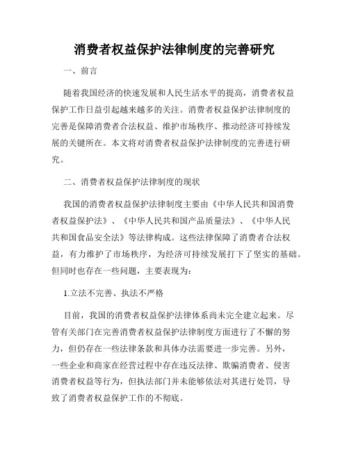 消费者权益保护法律制度的完善研究