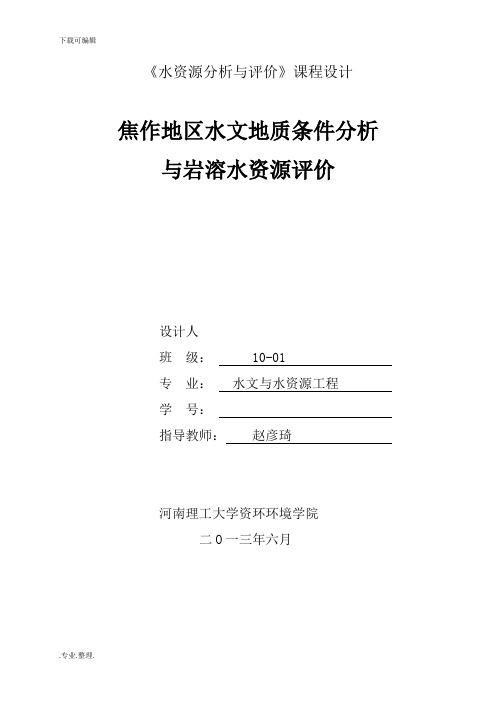 《水资源分析与评价》课程设计报告书