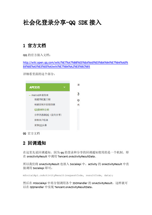 社会化登录分享-QQ SDK接入