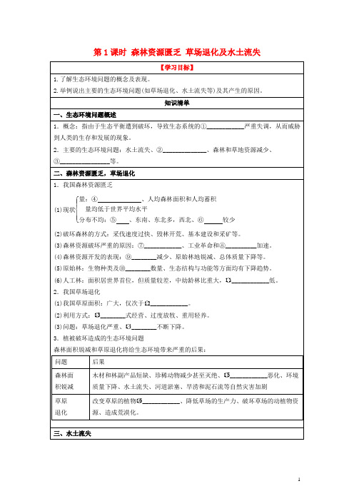 高中地理 3.2 主要的生态环境问题 第1课时 森林资源匮乏 草场退化及水土流失同步学案 湘教版选修6