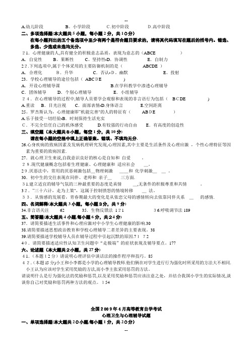 全国高等教育自学考试心理卫生与心理辅导历年真题试题