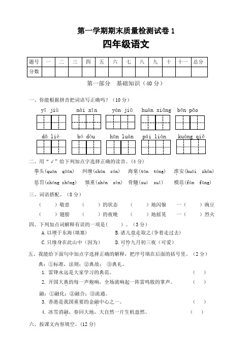 部编版小学四年级语文上册期末质量检测试卷附答案(共4套)