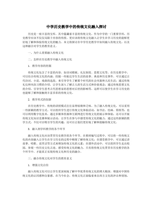 中学历史教学中的传统文化融入探讨