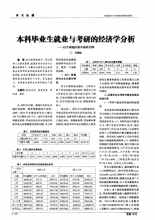 本科毕业生就业与考研的经济学分析——以甘肃地区部分高校为例