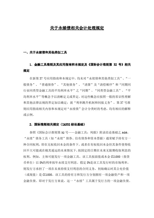 关于永续债相关会计处理规定