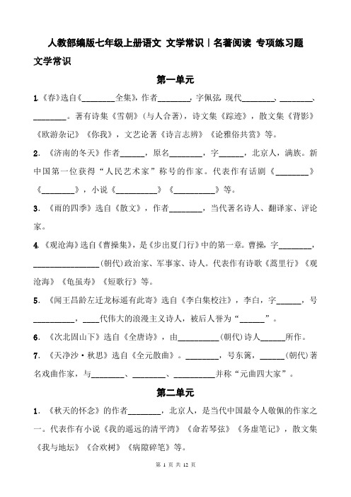 人教部编版七年级上册语文 文学常识｜名著阅读 专项练习题(含答案)