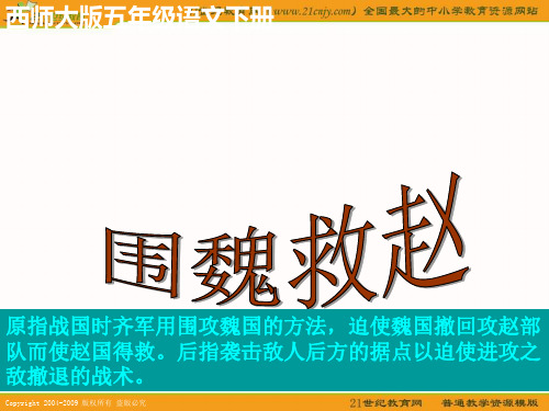 五年级下册围魏救赵西师大版1