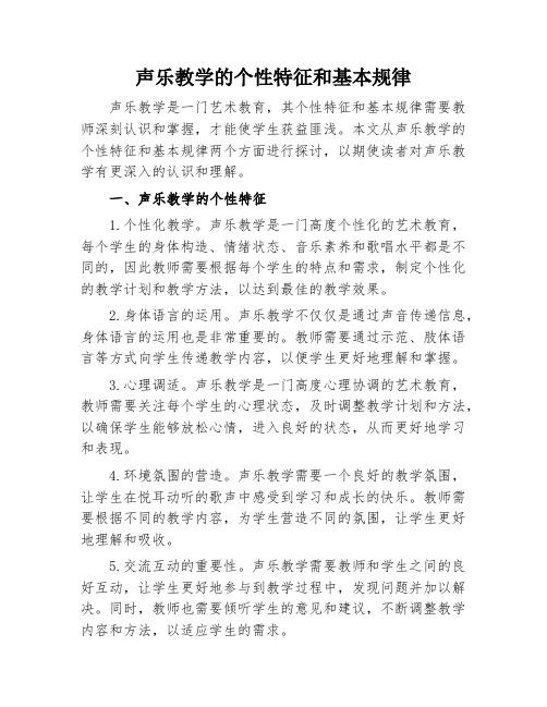 声乐教学的个性特征和基本规律