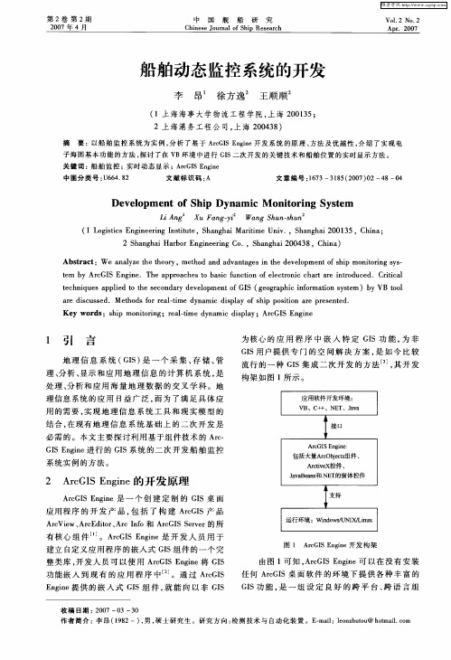 船舶动态监控系统的开发