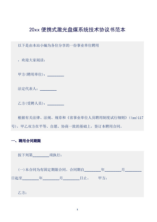 (技术合同)20xx便携式激光盘煤系统技术协议书范本