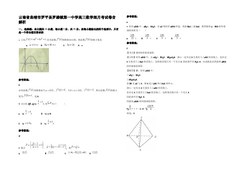 云南省曲靖市罗平县罗雄镇第一中学高三数学理月考试卷含解析