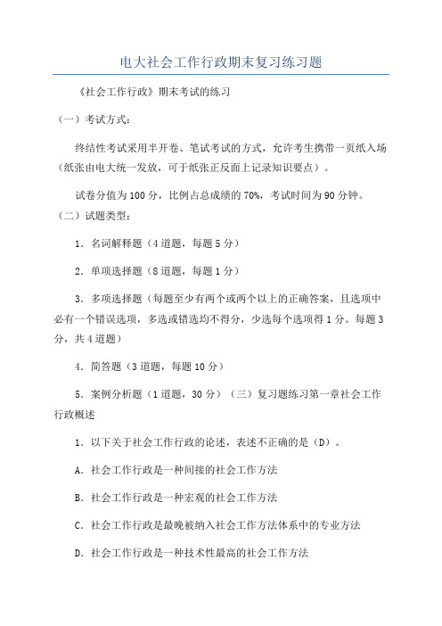 电大社会工作行政期末复习练习题