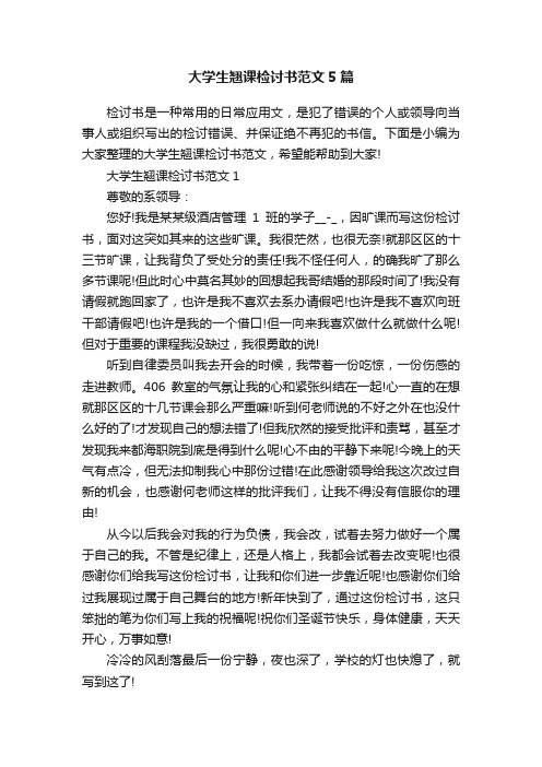 大学生翘课检讨书范文5篇