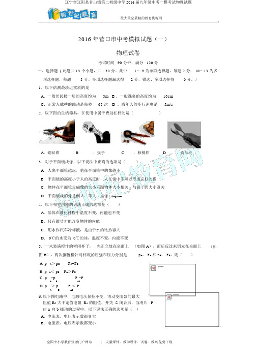 辽宁省辽阳县首山镇第二初级中学2016届九年级中考一模考试物理试题