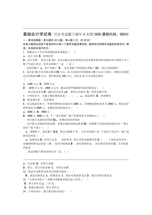 2019年高等教育自学考试基础会计学历年真题及答案更新至08年