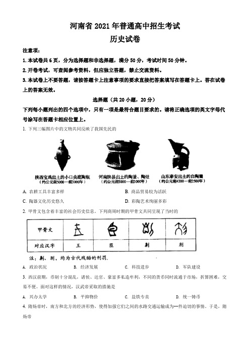 河南省2021年中考历史真题卷(含答案与解析)