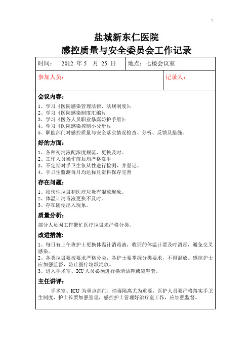 感控小组工作会议记录材料